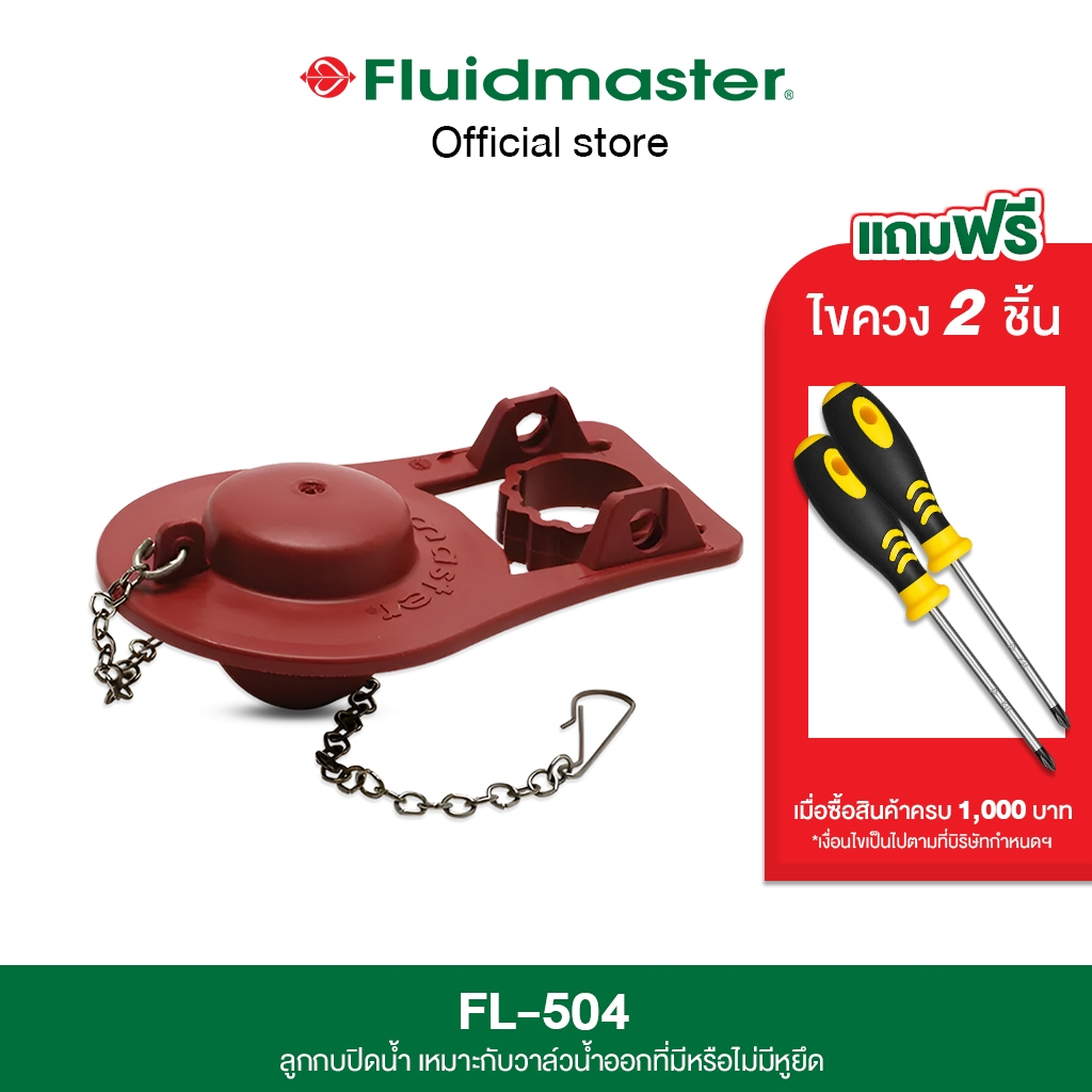 “ส่งทันที – ส่งด่วน” [รับประกัน5ปี] FL-504 ลูกกบปิดน้ำ เหมาะกับวาล์วน้ำออกที่มีหรือไม่มีหูยึด ปิดน้ำได้สนิท ไม่รั่วซึม