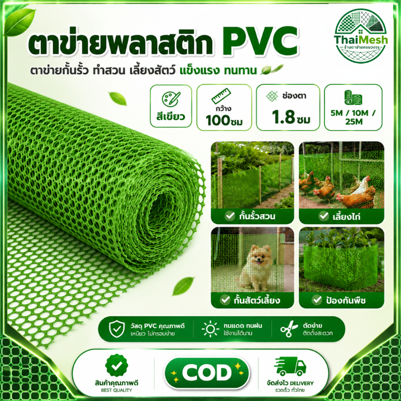 ตาข่ายพลาสติก PVC สีเขียว กว้าง 90ซม ช่องตา 1.8ซม ยาว 5ม 10ม 25ม รั้วตาข่ายล้อมสวน ล้อมไก่ แข็งแรงทนทาน