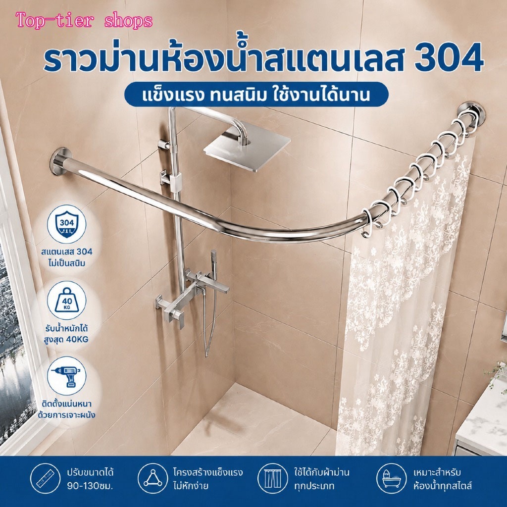 ราวแขวนม่านอาบน้ำแบบโค้ง ปรับความยาวได้ 70-95 ซม. และ 90-130 ซม. ผลิตจากสแตนเลส 304 ทนทานและติดตั้งง่าย