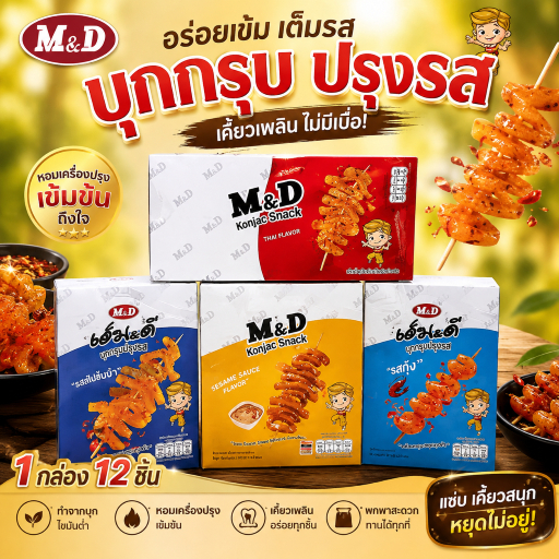 M&D 1 แถม 1 บุกกกรุบ สรงา รสหม่าล่า รสต้มยำทะเล รสกุ้ง บุกกรุบเคี้ยวหนึบ