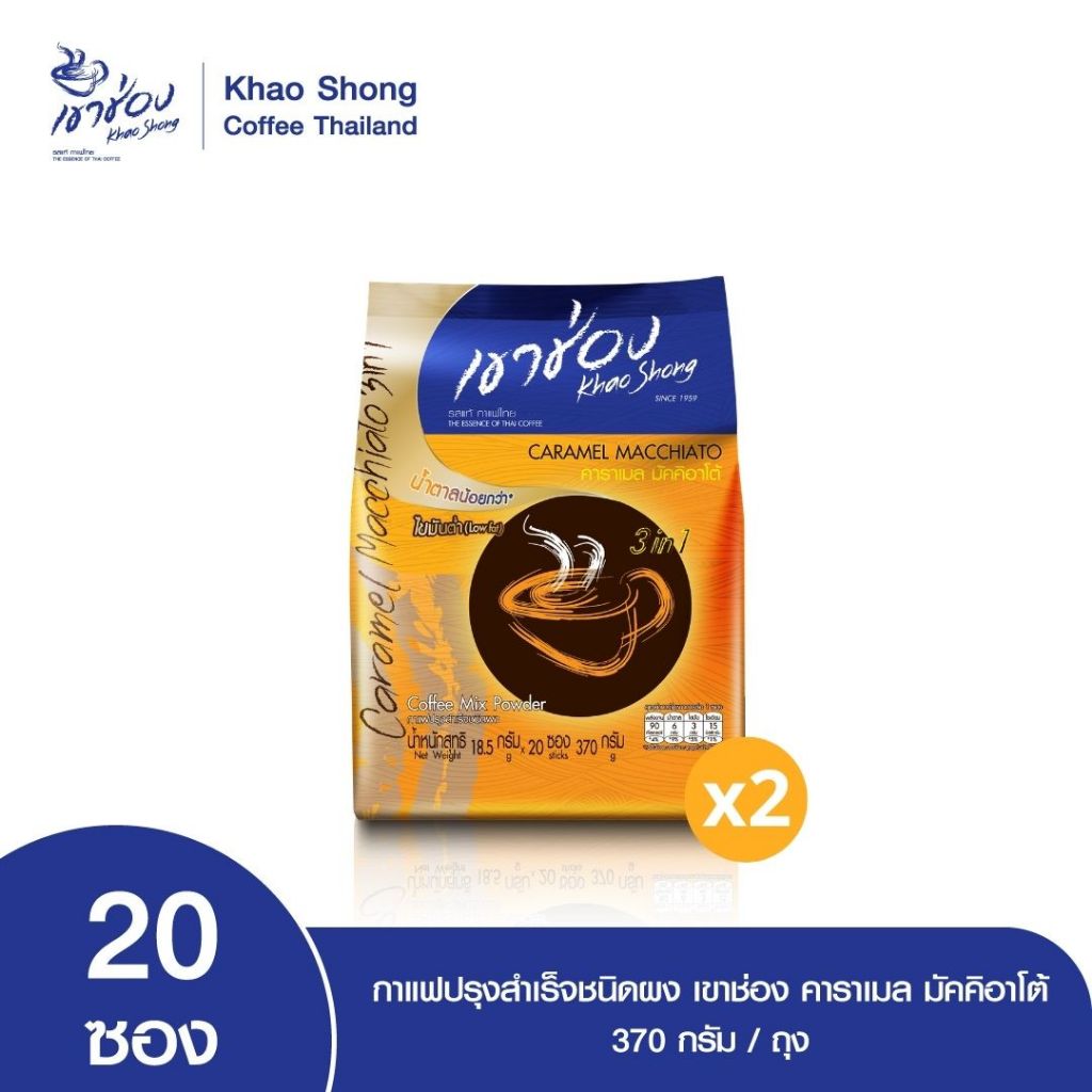 Khao Shong เขาช่อง กาแฟปรุงสำเร็จชนิดผง สูตรคาราเมล มัคคิอาโต้ 3in1 แบบถุง ขนาด 18.5 กรัม x 20 ซอง (แพ็ค 2 ถุง)