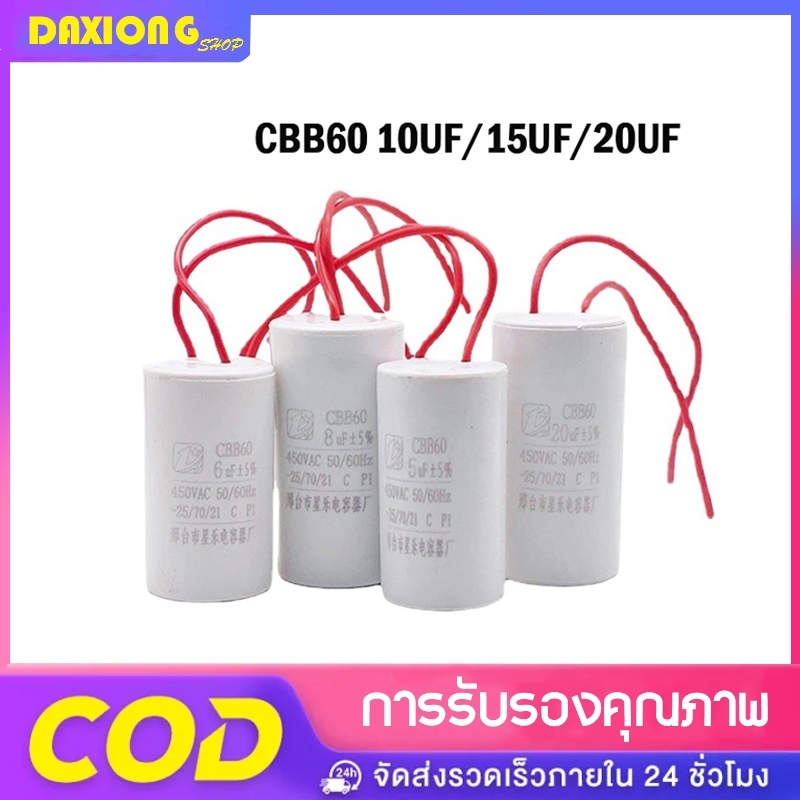 คาปาซิเตอร์ CAPACITOR CBB60 แคปสตาร์ท / แคปรัน เครื่องซักผ้า / มอเตอร์ / ปั๊มน้ำ ตัวเลือก 10 - 20 Uf