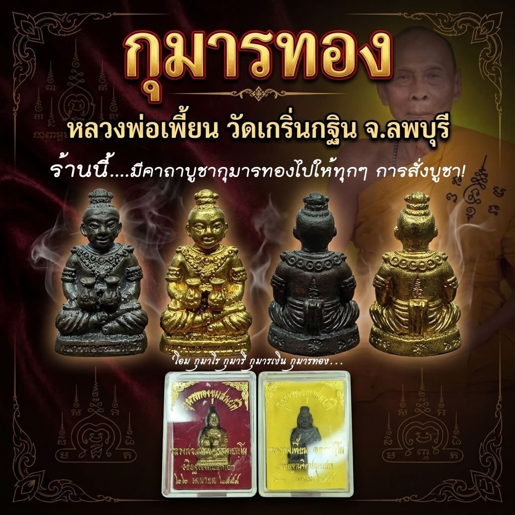 กุมารทอง หลวงพ่อเพี้ยน วัดเกริ่นกฐิน จ.ลพบุรี รุ่นขุมสมบัติ ปี 2554
