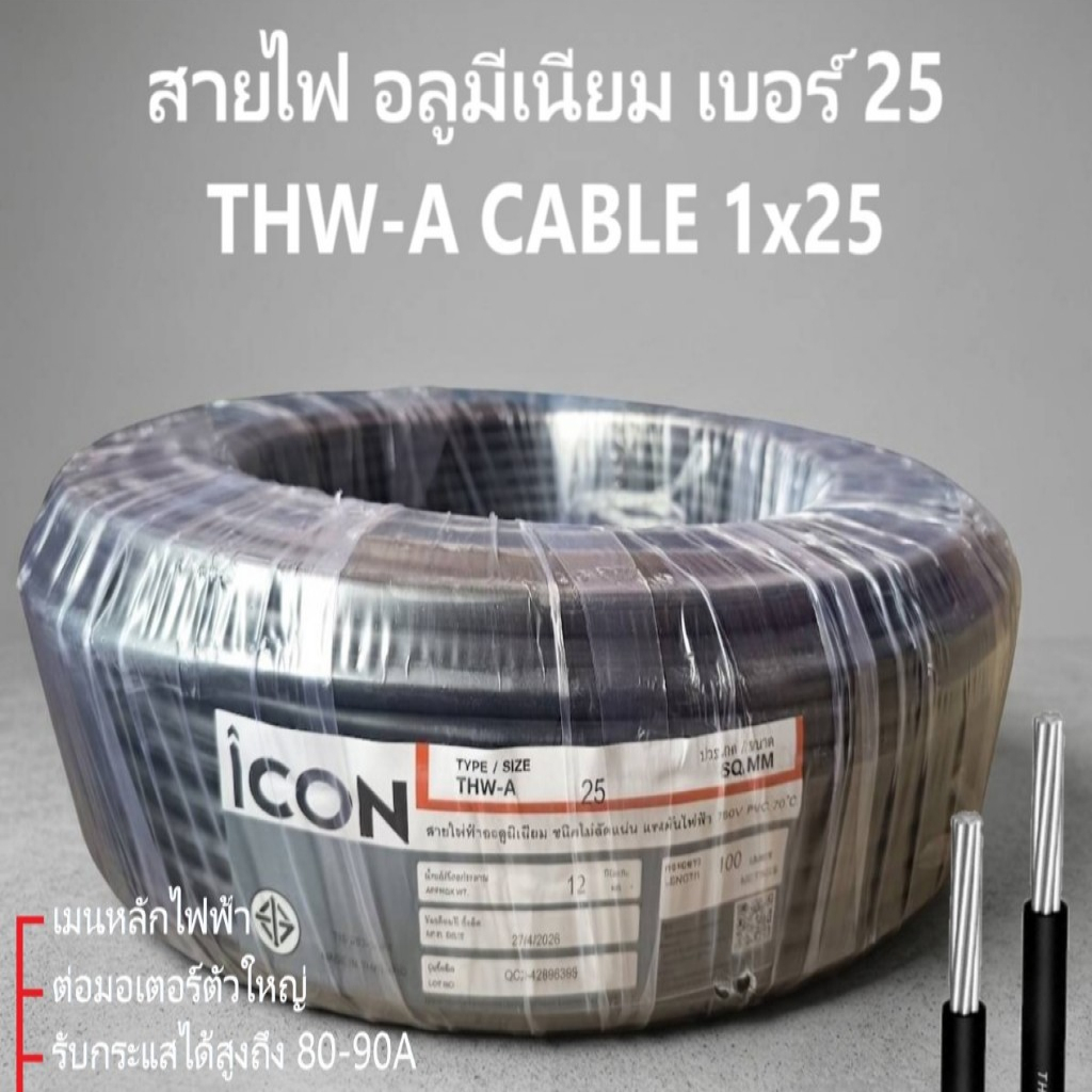 ICON สายไฟ เมนหลัก อลูมิเนียม THW-A 1x25 50 100 150 200 เมตร เกลียว 7เส้น มอก.293-2541 ต่อมิเตอร์ มอเตอร์ไฟฟ้า