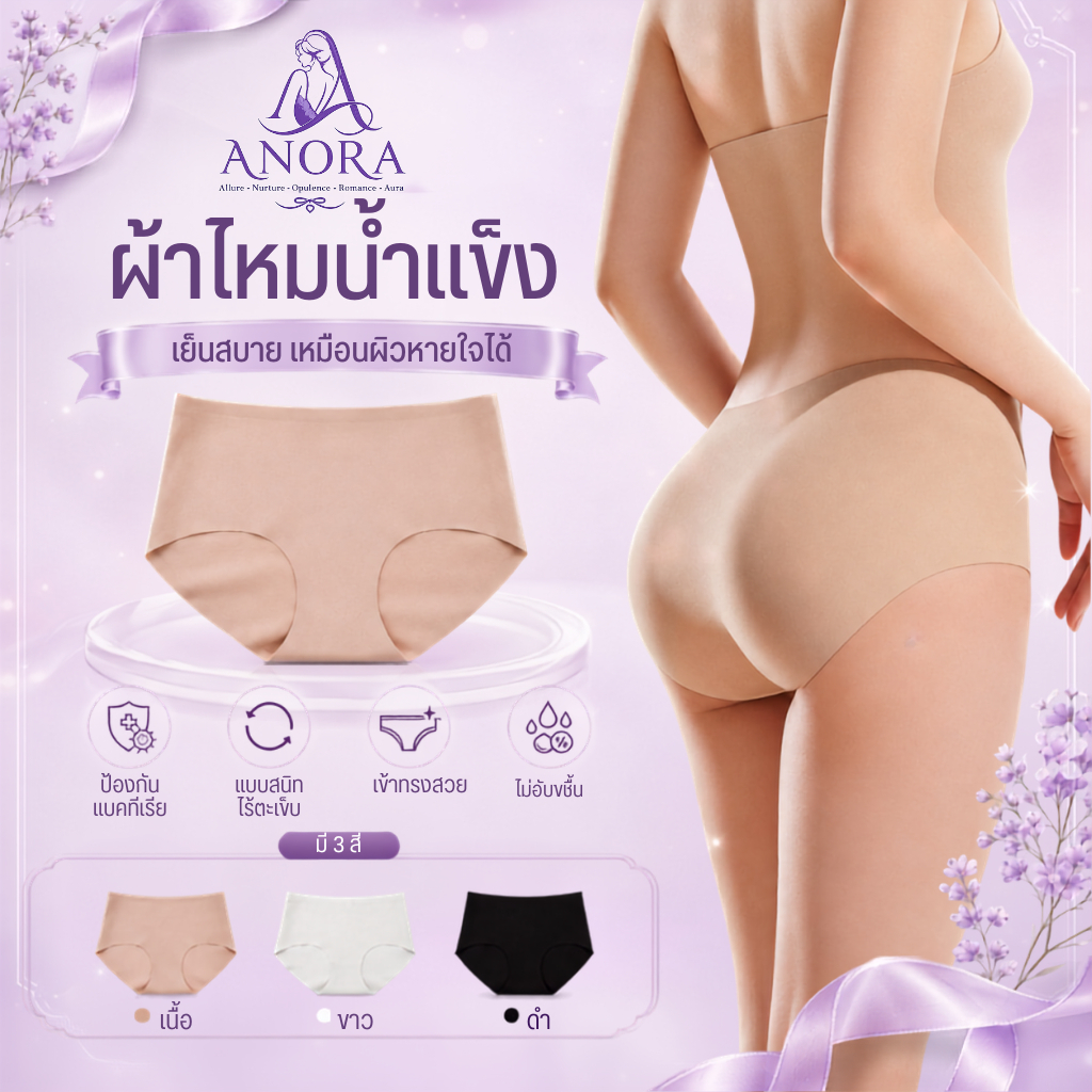 ANORA กางเกงในไร้ขอบ กางเกงในเก็บพุง