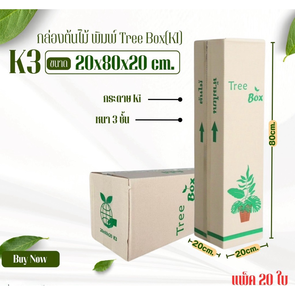 กล่องต้นไม้ k3 พิมพ์ Tree Box ขนาด20x80x20cm กระดาษKI/150แกรม หนา3ชั้นแพ็คละ20ใบ