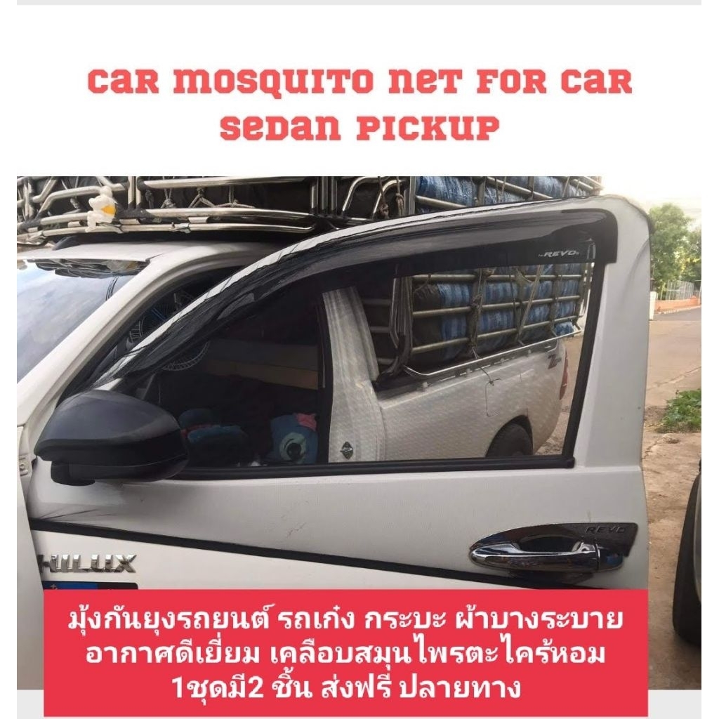 มุ้งกันยุงรถยนต์ เก๋ง กระบะ แบบขอบยางยืดครอบประตู 1คู่ ซ้ายขวา เพิ่มกลิ่นตะไคร้หอมขนาด120*80cm ฝีมือ