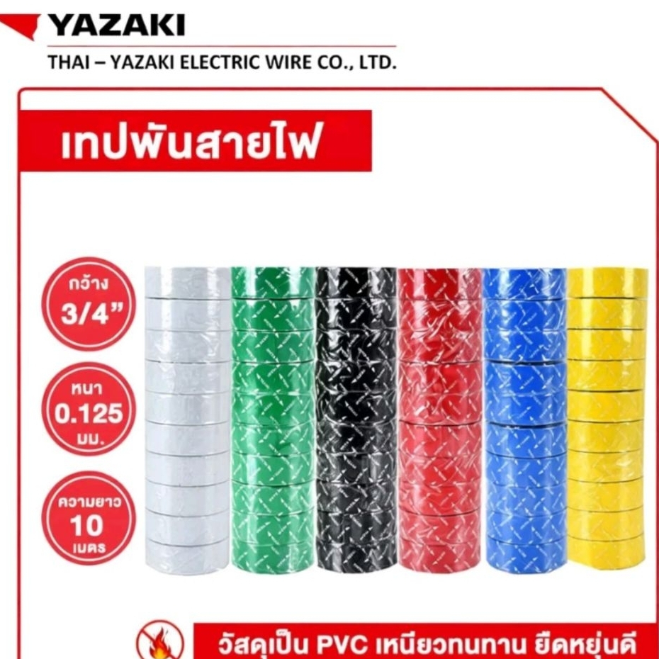 เทปพันสายไฟ ยาซากิ (Yazaki Electrical Tape) คือ เทปป้องกันกระแสไฟฟ้ารั่วซึมและลัดวงจร