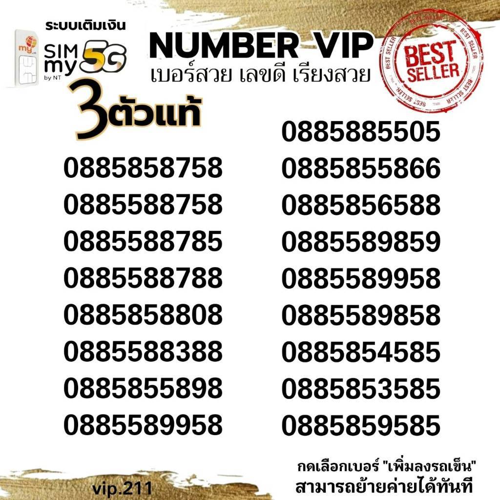 (my vip.213)เบอร์สวย 3ตัวแท้ หายาก ระบบเติมเงิน ซิมมาย สามารถย้ายค่ายได้ทันที