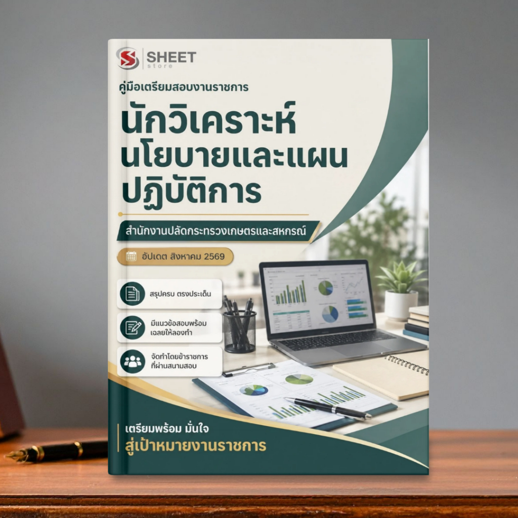 แนวข้อสอบ นักวิเคราะห์นโยบายและแผนปฏิบัติการ สำนักงานปลัดกระทรวงเกษตรและสหกรณ์ อัพเดทใหม่ 2569 เนื้อหา+ข้อสอบ+พร้อมเฉลย