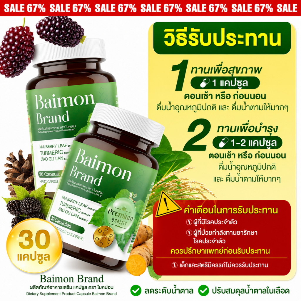 [ ลด66% ] Baimon ใบหม่อน - ชนิดแคปซูล ลดน้ำตาล ลดไขมัน [ MMC99_บริษัท Official Storeของแท้100% ]