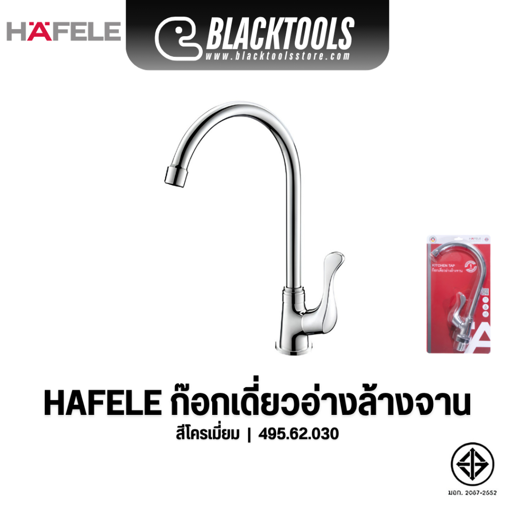 HAFELE ก๊อกเดี่ยวอ่างล้างจาน โครเมี่ยม 495.62.030
