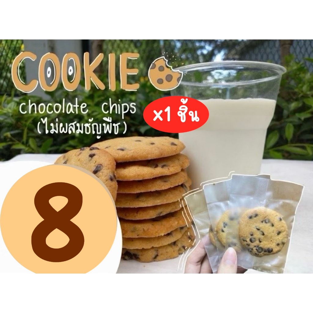 คุกกี้ chocolate chips โฮมเมด คุกกี้เนย (ชิ้นละ 7 บาท เมื่อสั่งขั้นต่ำ 10 ชิ้น )