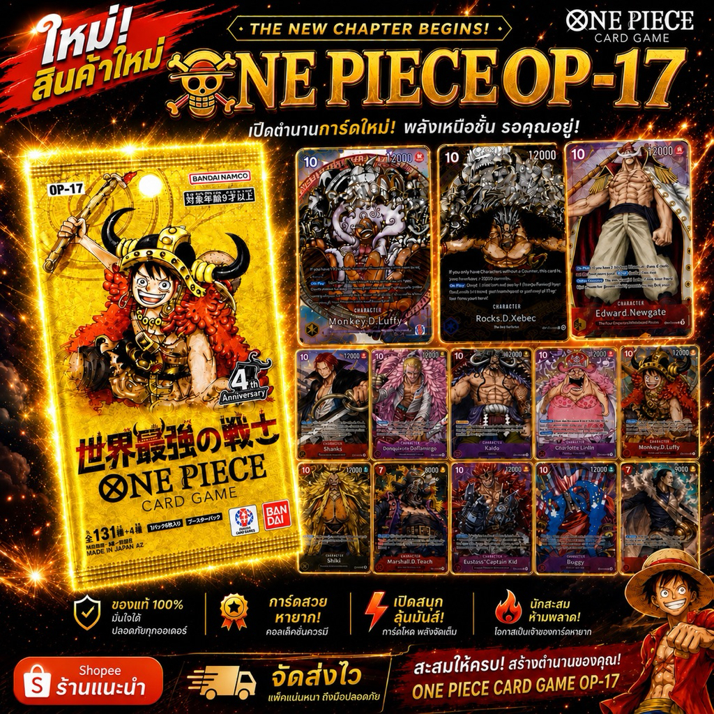 รับประกัน[สินค้าแท้/ส่งทันที]แบบซองใหม่ One Piece Op17 [Jp] เทปใส เรทพ่อค้ามือทอง ซองใหม่ ไม่ตัด ไม่แกะ