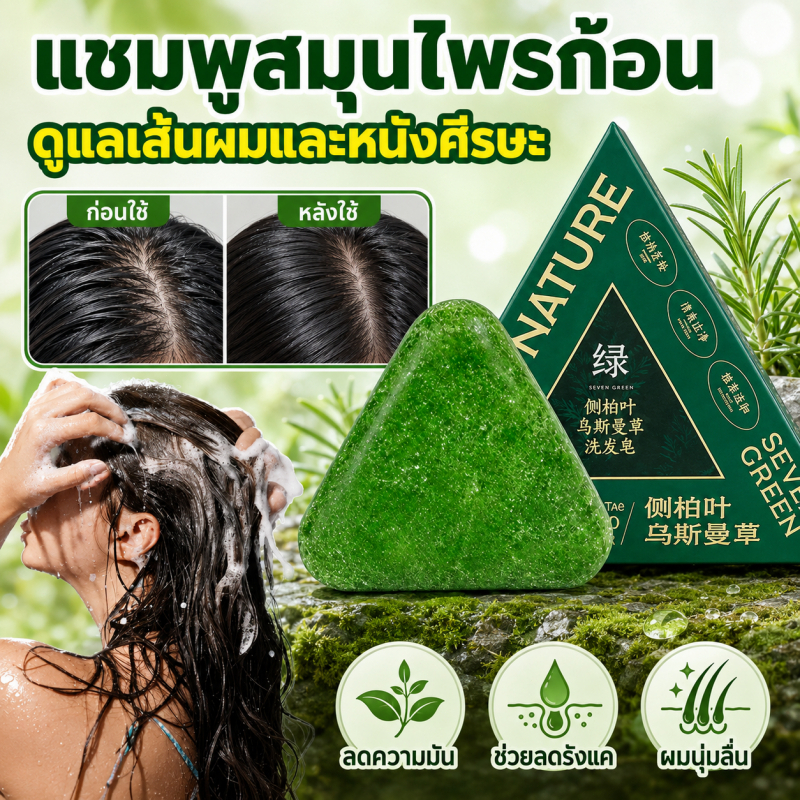 แชมพูสมุนไพรแบบก้อน 120g บำรุงรากผม ลดผมขาดหลุดร่วง ผมดูหนา ดกดำ เงางาม จากธรรมชาติ 100%