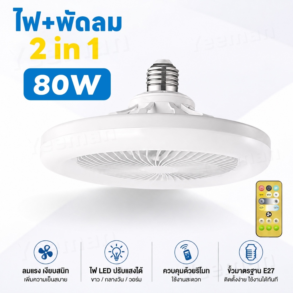 พัดลมโคมไฟ ไฟเพดาน led 80W หลอดไฟกลม หลอดและพัดลม2in1 LED Bulb Light หลอดไฟในบ้าน ปิดเสียง ไฟพัดลมเพดาน