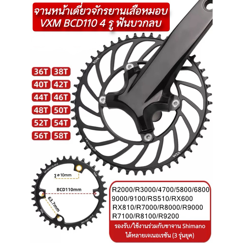 จานหน้าเดี่ยวจักรยานเสือหมอบ VXM BCD110 4 รู ฟันบวกลบ