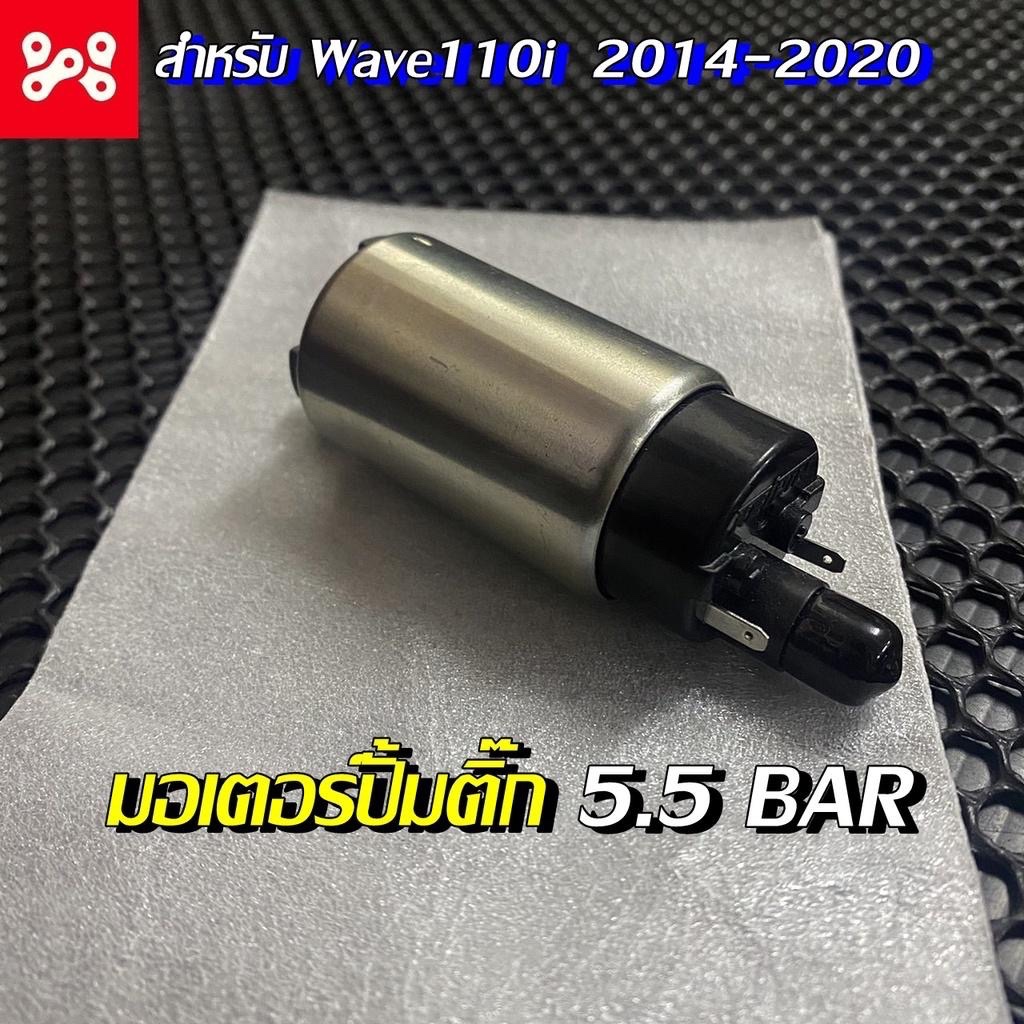มอเตอร์ปั้มติ๊ก แต่ง 5.5 BAR Wave 110 i 2014-2020 ปั้มติ๊กแต่งWave110i ปั้มติ๊ก 5.5 BAR