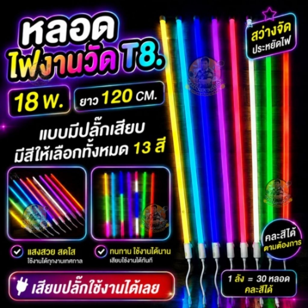 หลอดไฟ LED นีออนสีกันน้ำ ไฟงานวัด หลอดไฟสี ไฟตกแต่ง ไฟพัด T8 18วัตต์ยาว120 cm.ถูกที่สุดมีปลั๊กเสียบใ