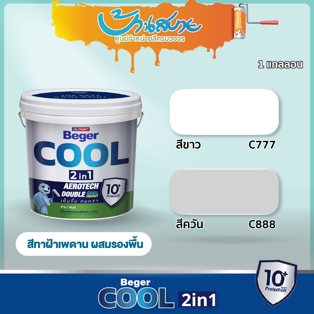 Beger 2in1 สีทาฝ้า ผสมรองพื้น ขนาด 1 แกลลอน C777 C999 พร้อมใช้งาน ไม่ต้องทารองพื้นก่อน ไม่ต้องผสมน้ำ ทาง่าย ประหยัดเวลา
