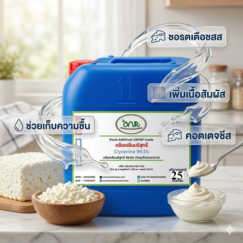 กลีเซอรีน (Food grade) บริสุทธิ์ 99.5% / Glycerine (Food grade) 99.5% 25 Kg. 5001