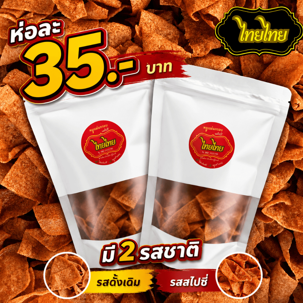 หมูแผ่นทอดกรอบ รสดั้งเดิม และรสสไปซี่