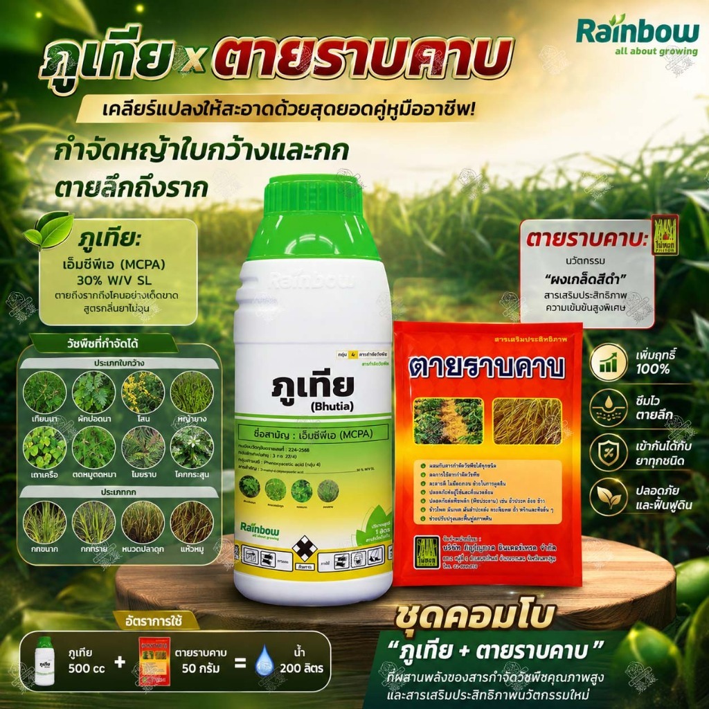 เอ็มซีพีเอ 30% SL MCPA 1 ลิตร 12ขวด กำจัด หญ้าใบกว้าง กก หนวดปลาดุก แห้วหมู ใช้แบบ เอโซ่