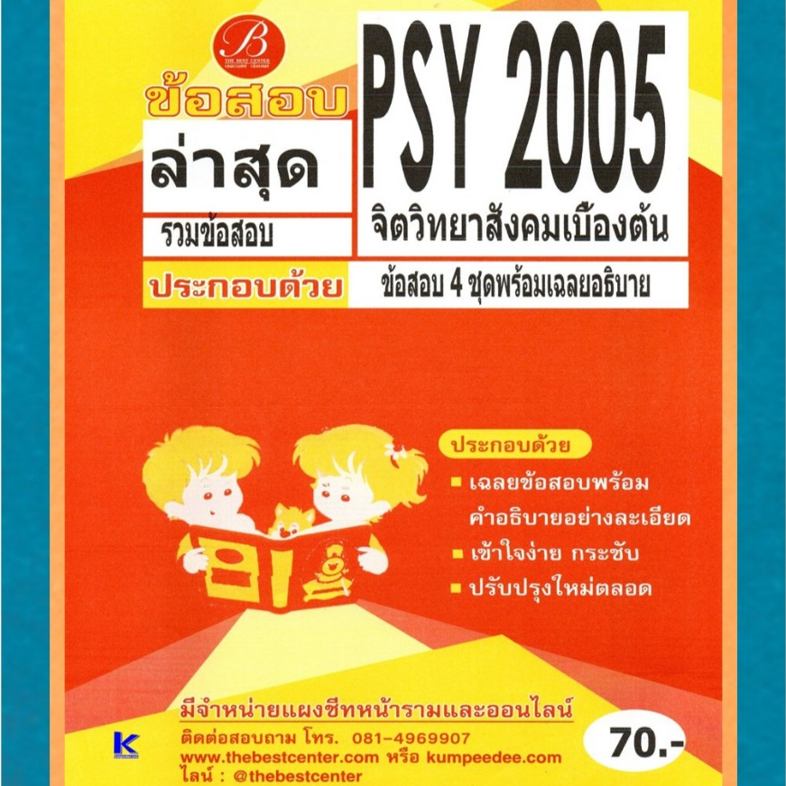 ข้อสอบ PSY2005 จิตวิทยาสังคมเบื้องต้น