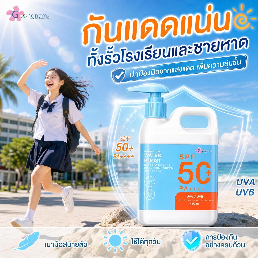 Gangnam Clinic กันแดดไฮบริดฟลูอิด Body Sun Care SPF50+ PA++++ 450ml สูตรเติมความชุ่มชื้น