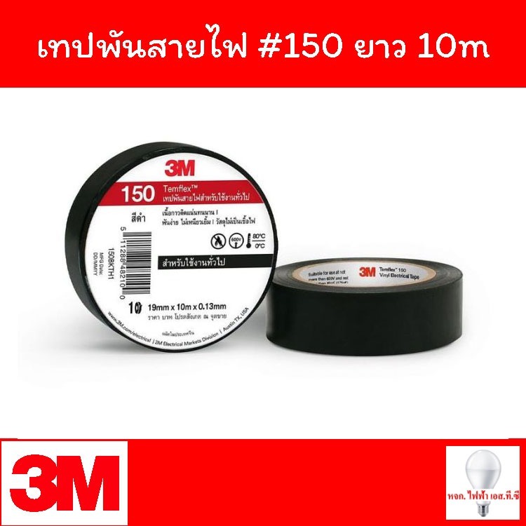 3M เทปพันสายไฟ 3M Temflex Plus #150 3/4 นิ้ว ยาว 10 เมตร