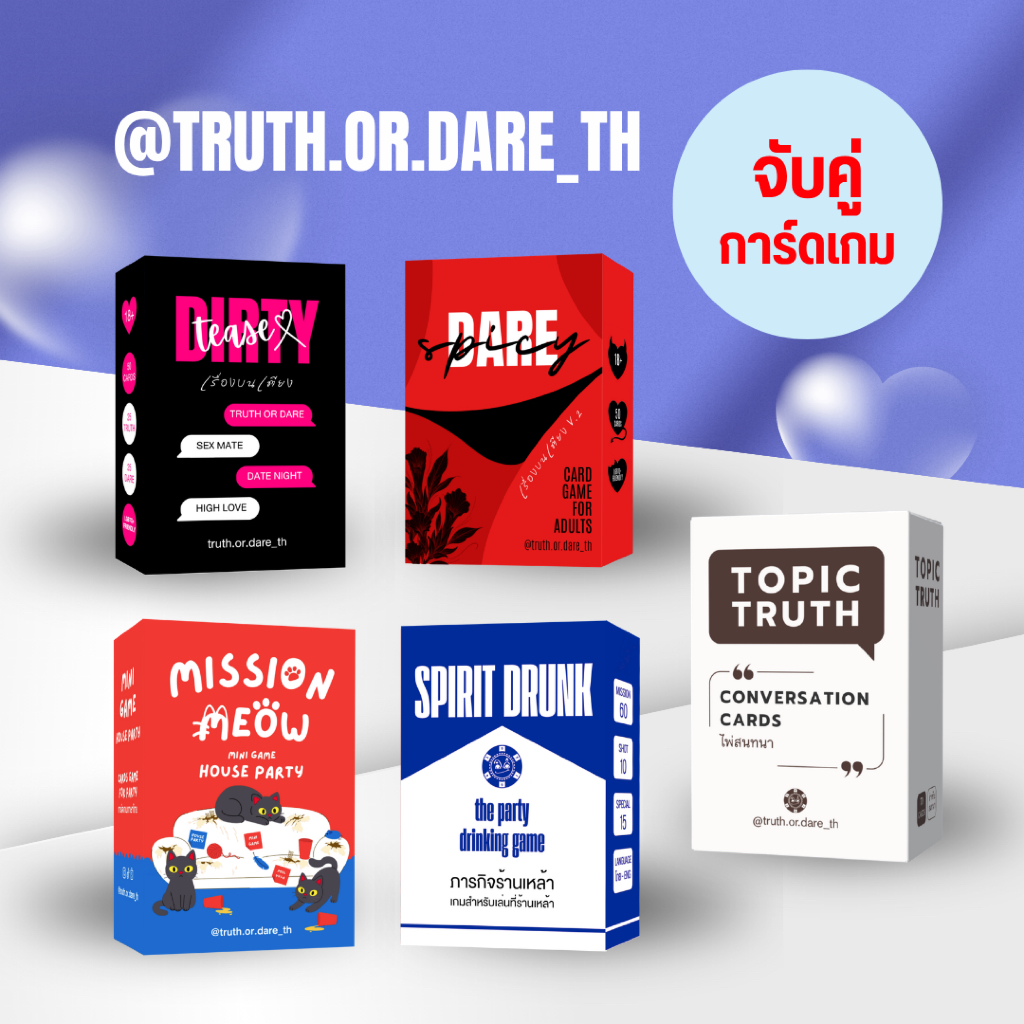 กดเลือกเองในตะกร้า การ์ดเกมภาษาไทย Dirty Tease(X) / Spicy Dare / Mission Meow / Spirit Drunk / Topic