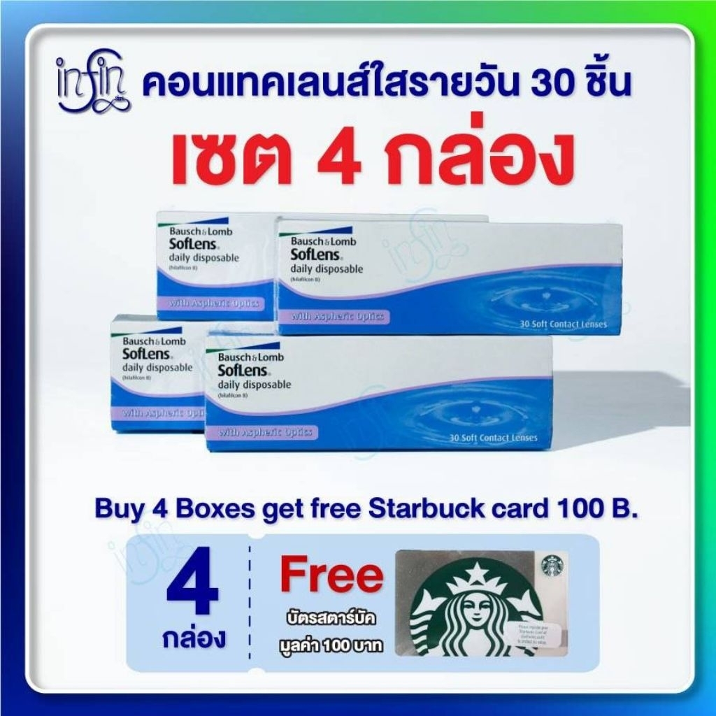 คอนแทคเลนส์ รายวัน Bausch&Lomb SofLens Daily บอชแอนด์ลอมบ์ คอนแทคเลนส์รายวัน [Pro 4 กล่อง]
