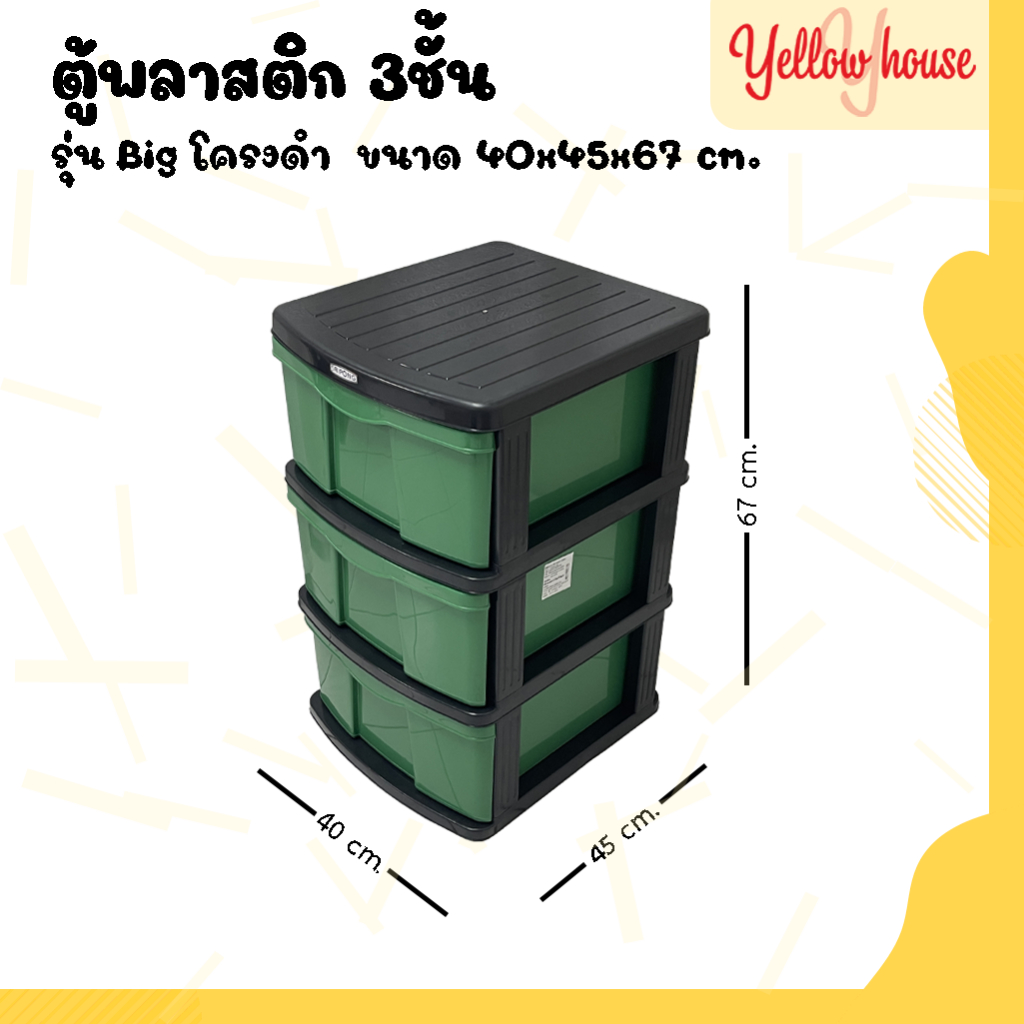 YellowHouse ตู้ลิ้นชัก พลาสติก 3ชั้น รุ่นBig โครงดำ ตู้รองเท้า กล่องเก็บของ กล่องใส่ของ ชั้นวางของ