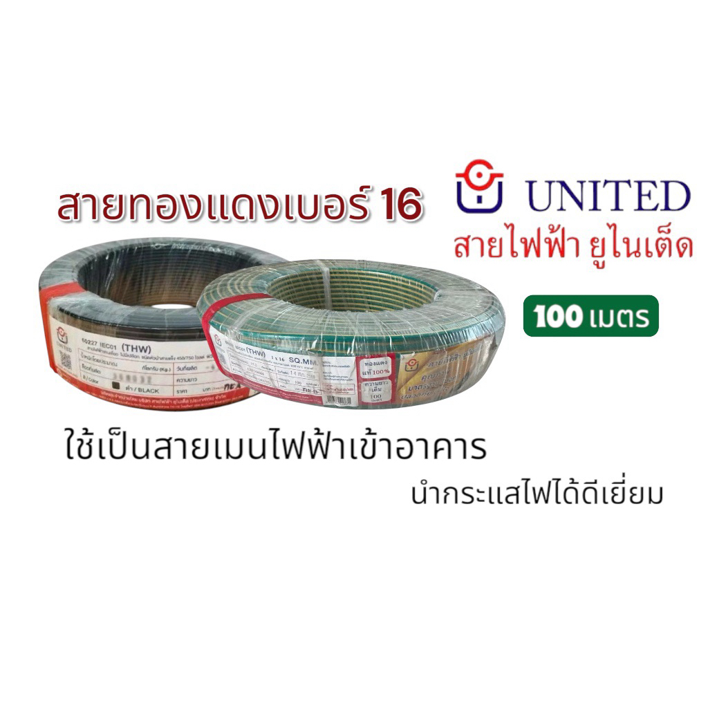 ยกม้วน 100ม. สายไฟTHW สายทองแดง เบอร์16 ยูไนเต็ด สายเมน สายเดี่ยว