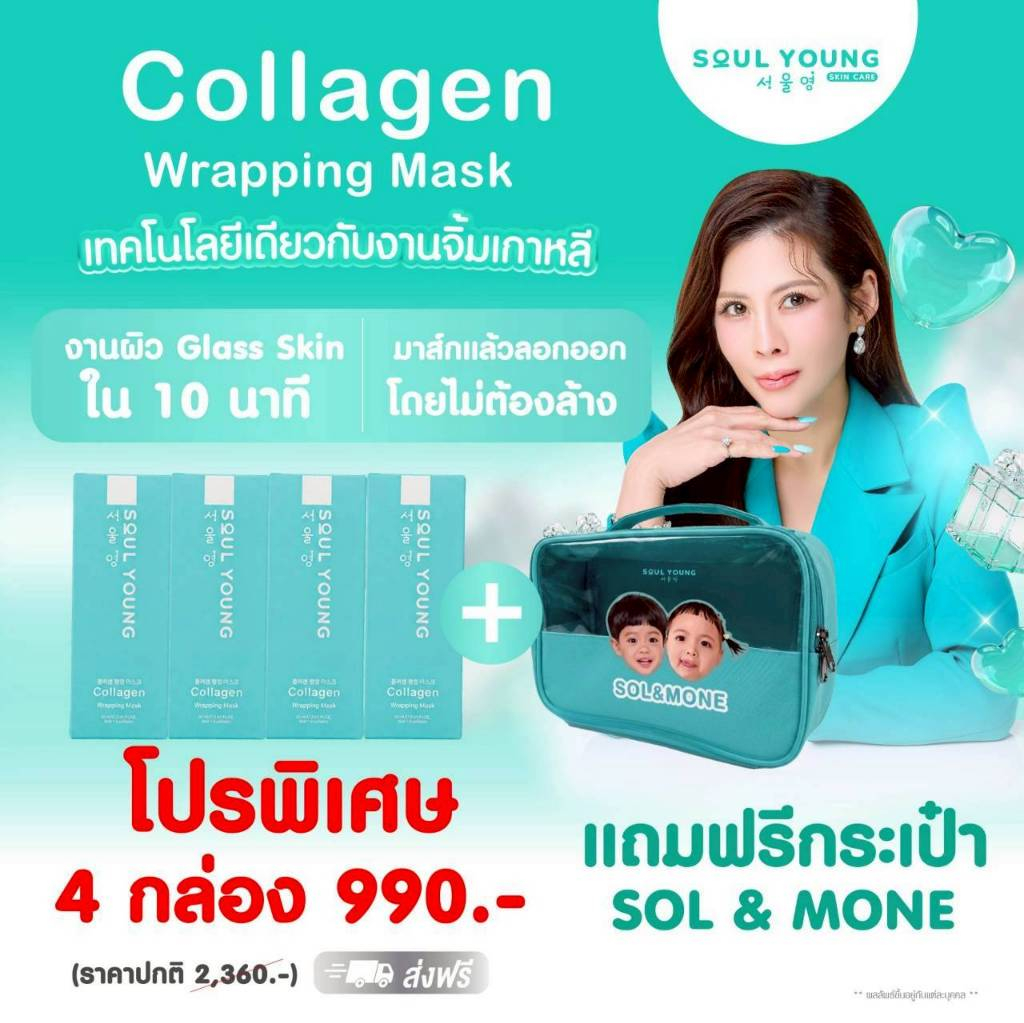 [พร้อมส่ง] มาร์คหน้า หมอของขวัญ Soul Young X Sol&Mone Soul Young Collagen Wrapping Mask 1 กล่อง 5 ซอง ของแท้