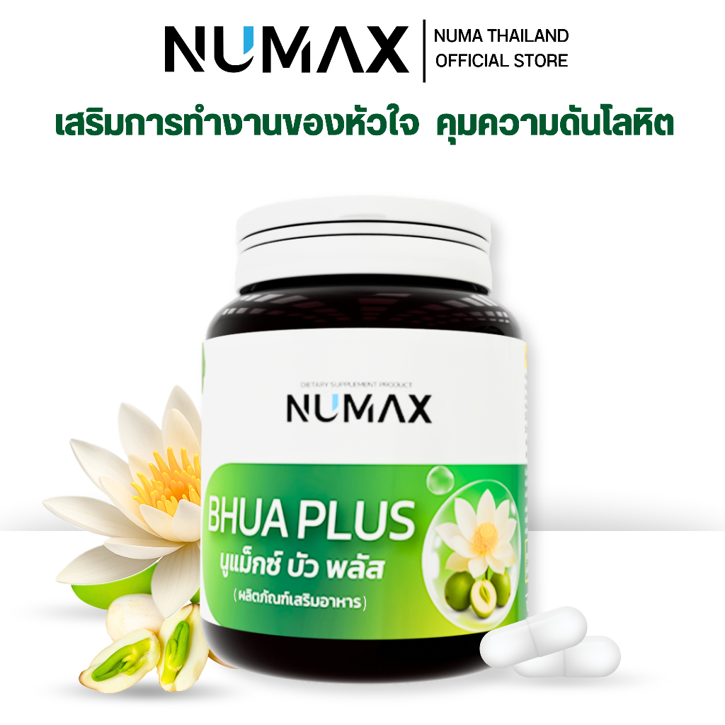 NUMAX บัวพลัส อาหารเสริมควบคุมความดัน วิตามินบัวหลวง (นูแม็กซ์ บัวพลัส )