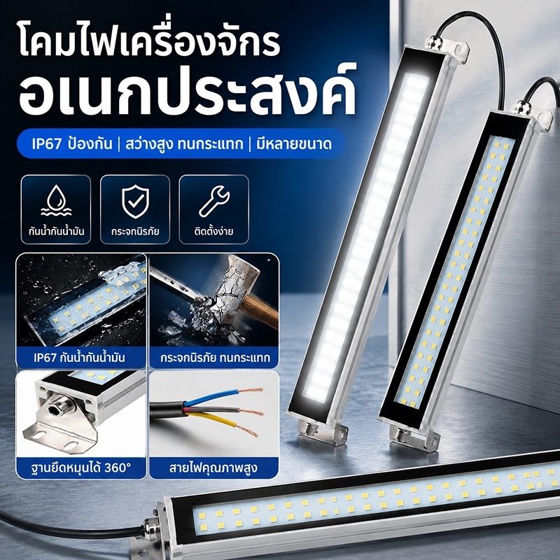 โคมไฟเครื่องจักร LED อเนกประสงค์ IP67 กันน้ำกันน้ำมัน กระจกนิรภัยทนกระแทก ฐานยึดหมุนได้ 360° สว่างสูง มีหลายขนาด