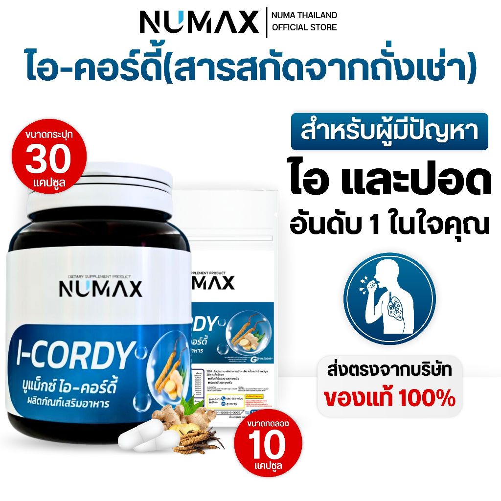 NUMAX I-CORDY ผลิตภัณฑ์เสริมอาหาร