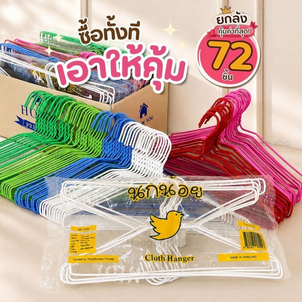 ไม้แขวนเสื้อ ลวดหุ้มพลาสติกอย่างดี ไม้แขวนผ้า ยกลัง 6 แพ็ค #นกน้อย x6