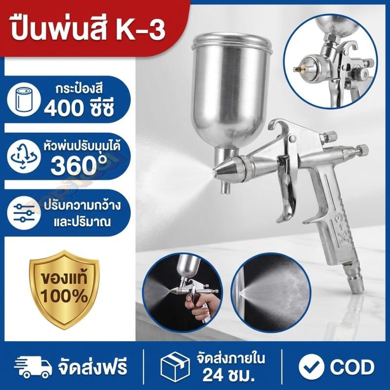 กาพ่นสี OKURA รุ่น K-3 ความจุ 400cc กาพ่นสี แบบหงาย หัวพ่น มีให้เลือก 1.3 สำหรับงานพ่นสี Paint Spray