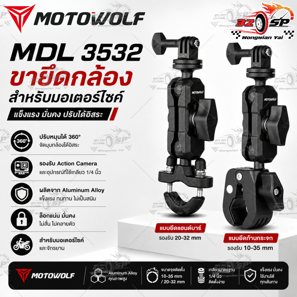 ขายึดกล้อง MOTOWOLF MDL 3532 ของแท้!! 320SP.วงเวียนใหญ่!!