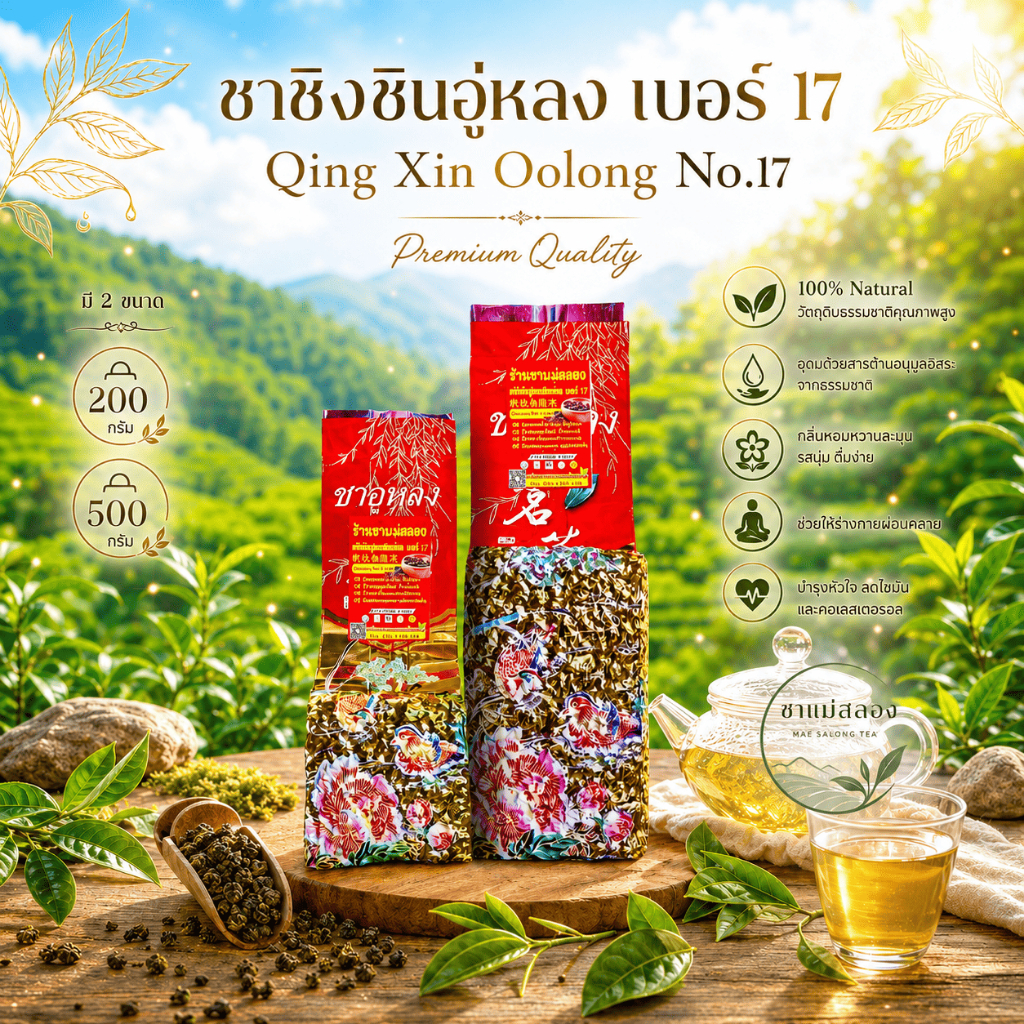 ชาอู่หลงก้านอ่อนเบอร์17และเบอร์12 เกรดPremium ยอดใบชาคู่ที่3 ใบชาOrganic กลิ่นหอมชาธรรมชาติเกรดดีมาก