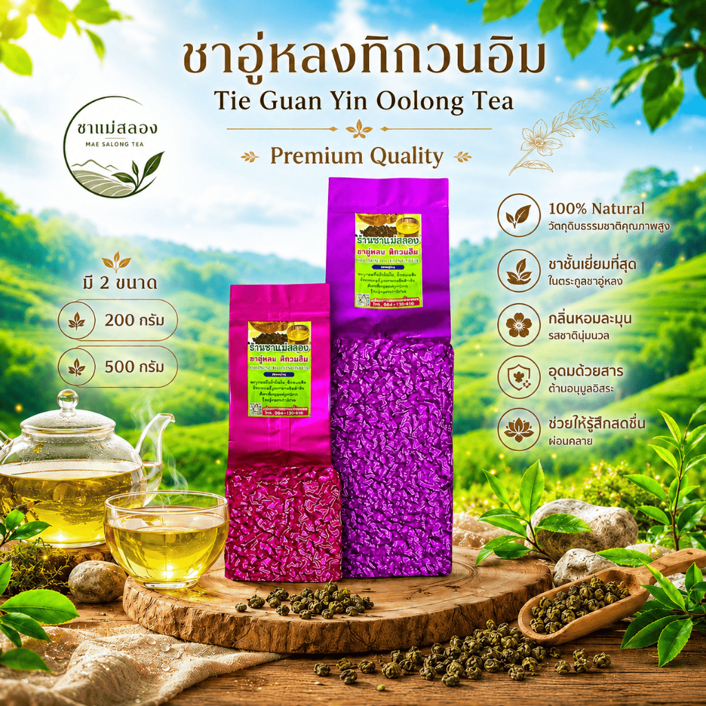 ชาอู่หลงทิกวนอิม เกรดPremium ยอดใบชาคู่ที่3 ใบชาOrganic ช่วยบำรุงร่ายกาย ช่วยล้างสารพิษในร่างกาย