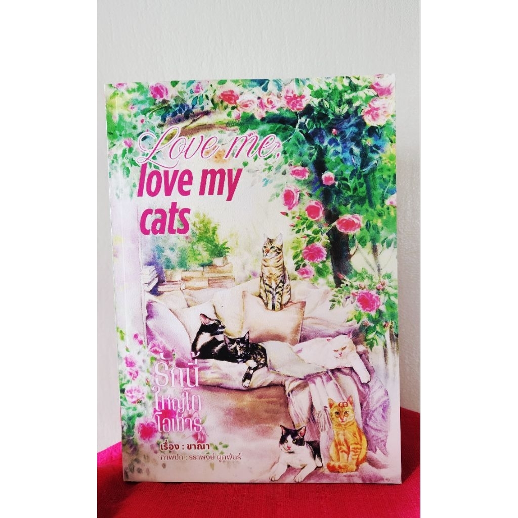 Love me love my cats รักนี้ใหญ่โตโอฬาร