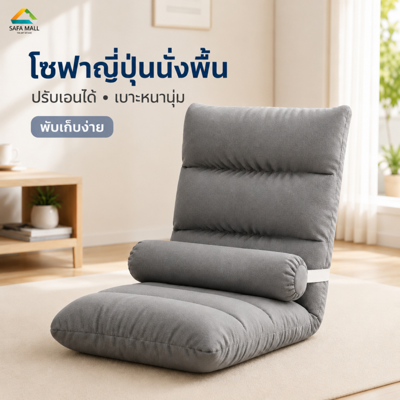 โซฟาญี่ปุ่นนั่งพื้น รุ่นทาทามิ เก้าอี้ปรับระดับ ปรับเอนได้ ปรับนอนได้ พับได้ เบาะหนานุ่ม ประหยัดพื้นที่