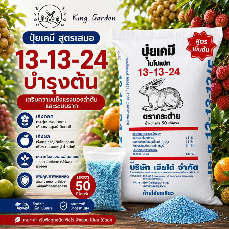 ปุ๋ยตรากระต่าย ของแท้ 100% 13-13-24 ปุ๋ยบำรุงพืช ผัก ผลไม้ ไม้ดอก ไม้ประดับ เร่งโต