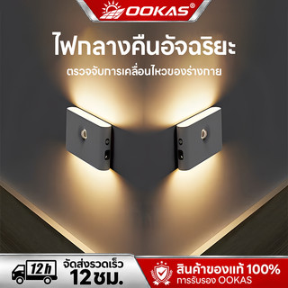 OOKAS โคมไฟหัวเตียง ไฟเซนเซอร์อัตโนมัติ โคมไฟติดผนัง LED ชาร์จ USB เหมาะสำหรับห้องนอน ทางเดิน บันได และห้องน้ำ