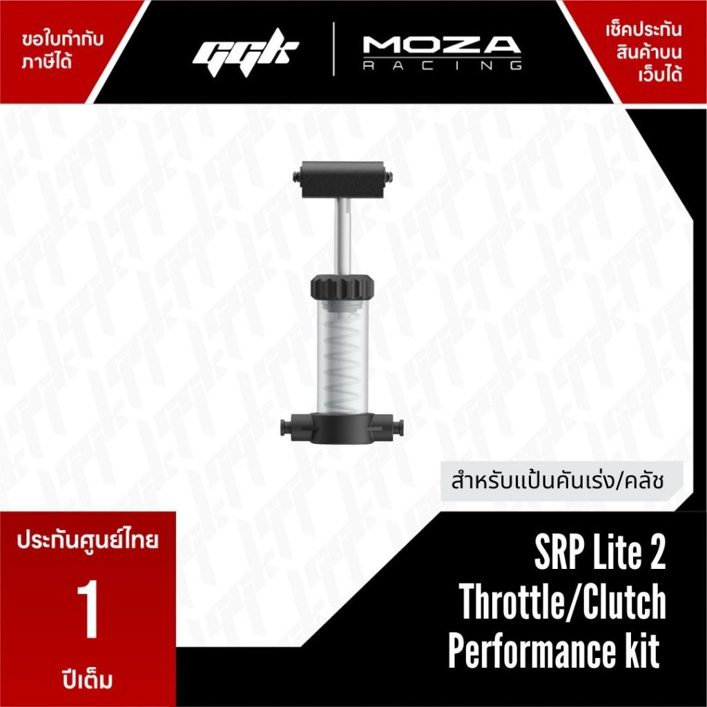 MOZA | SRP Lite2 Throttle/Clutch Performance kit [ตัวเสริมคันเร่ง/คลัช]