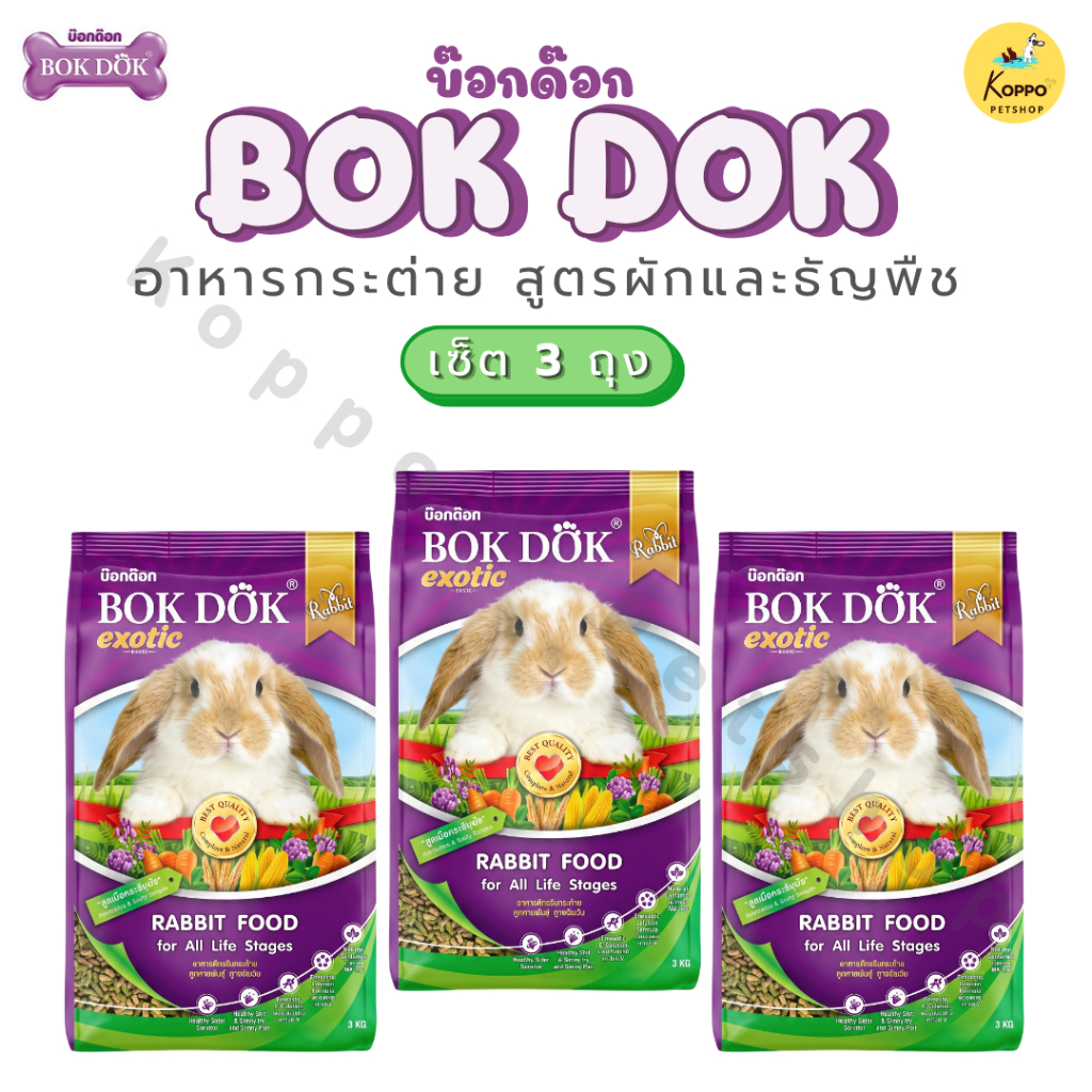 BOKDOK อาหารกระต่าย bokdok บำรุงขน สูตรผักและธัญพืช 1 kg (แบบ 3 ถุง)