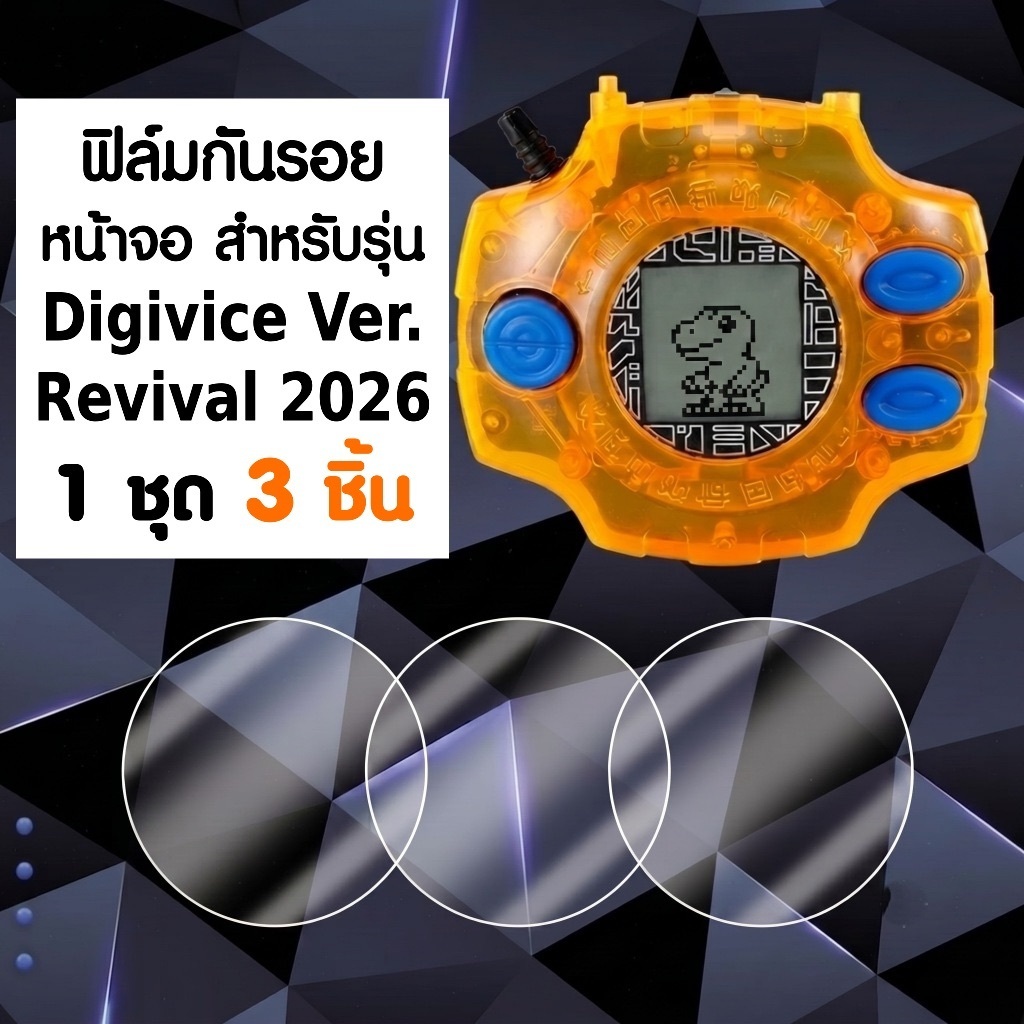 ฟิล์มใส กันรอย ติดหน้าจอ Digivice Ver. Revival จอขาวดำ รุ่นใหม่ 2026 / 1 ชุดมีฟิล์ม 3 อัน